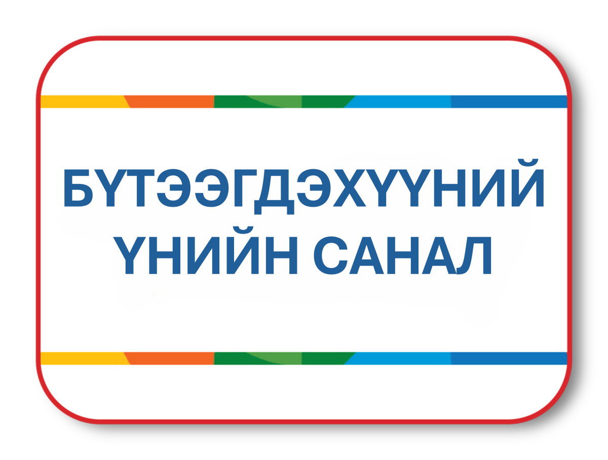 Бүтээгдэхүүний үнийн санал