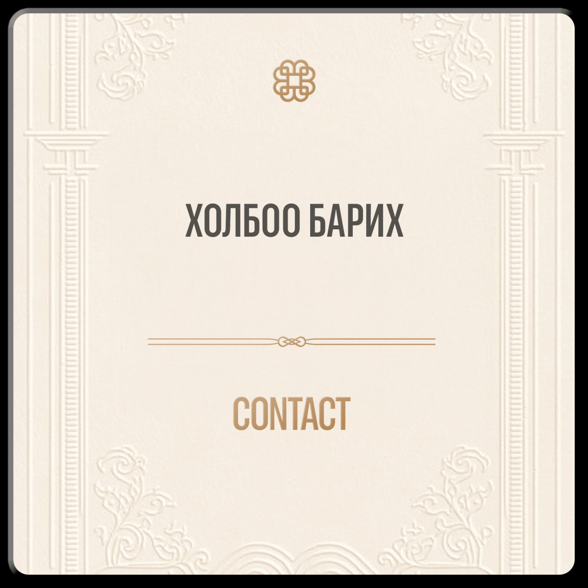 Холбоо барих