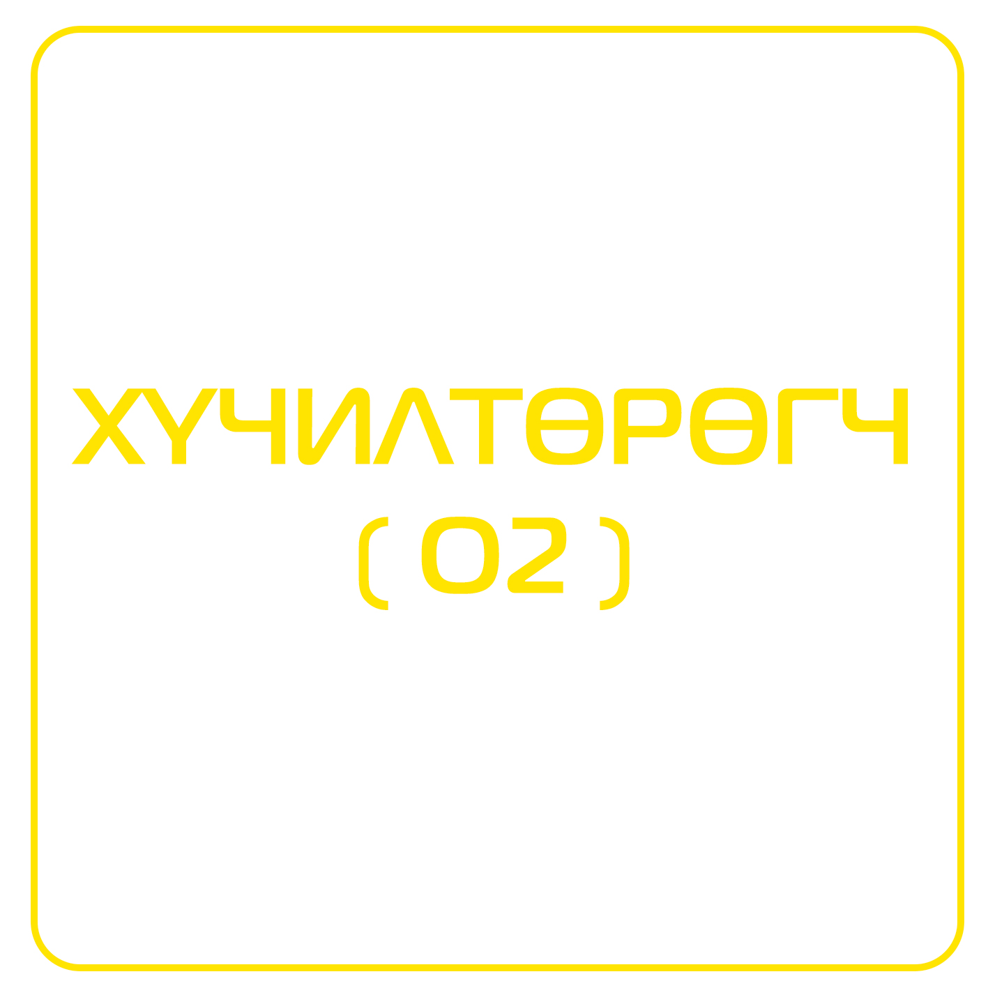 хүчил төрөгч
