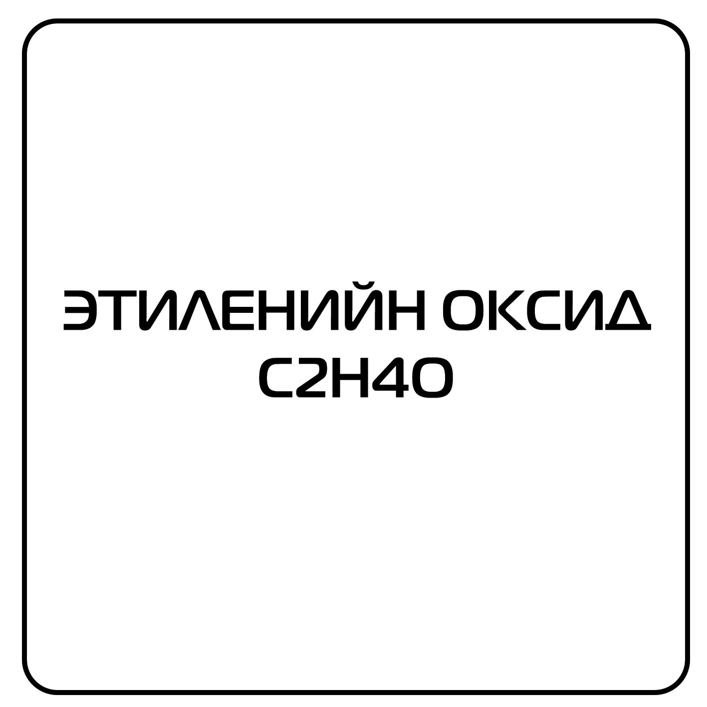 этиленийн оксид