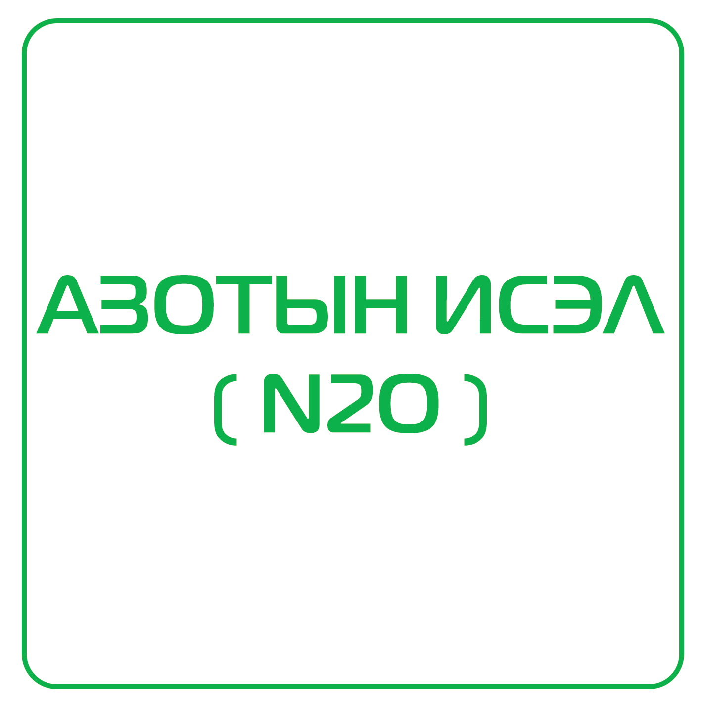 азотын исэл