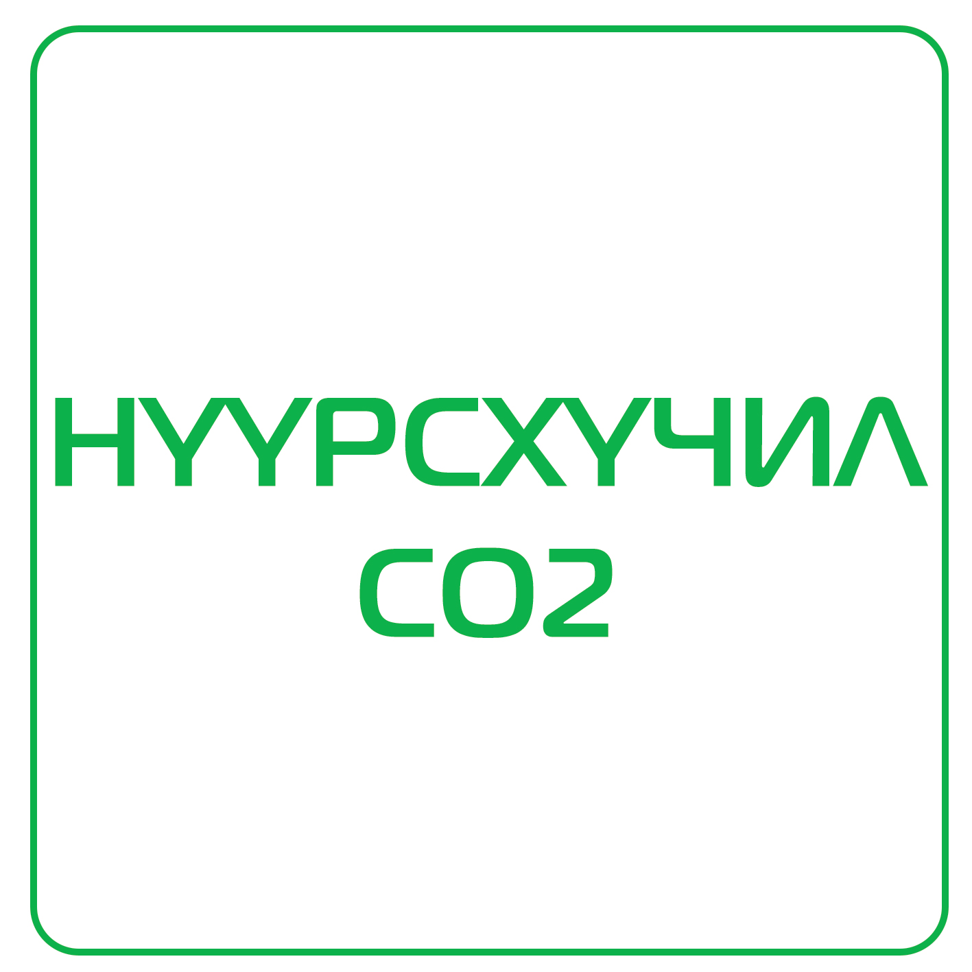 Нүүрсхүчил CO2