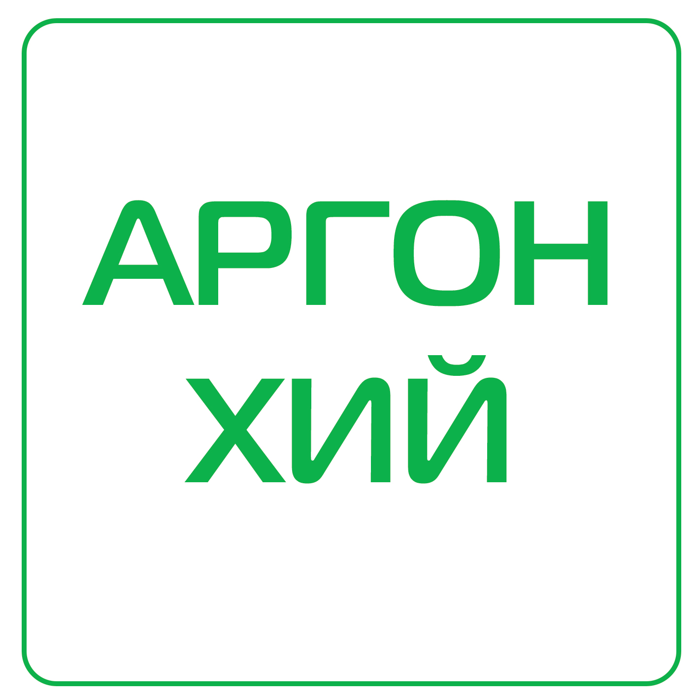 аргон хий