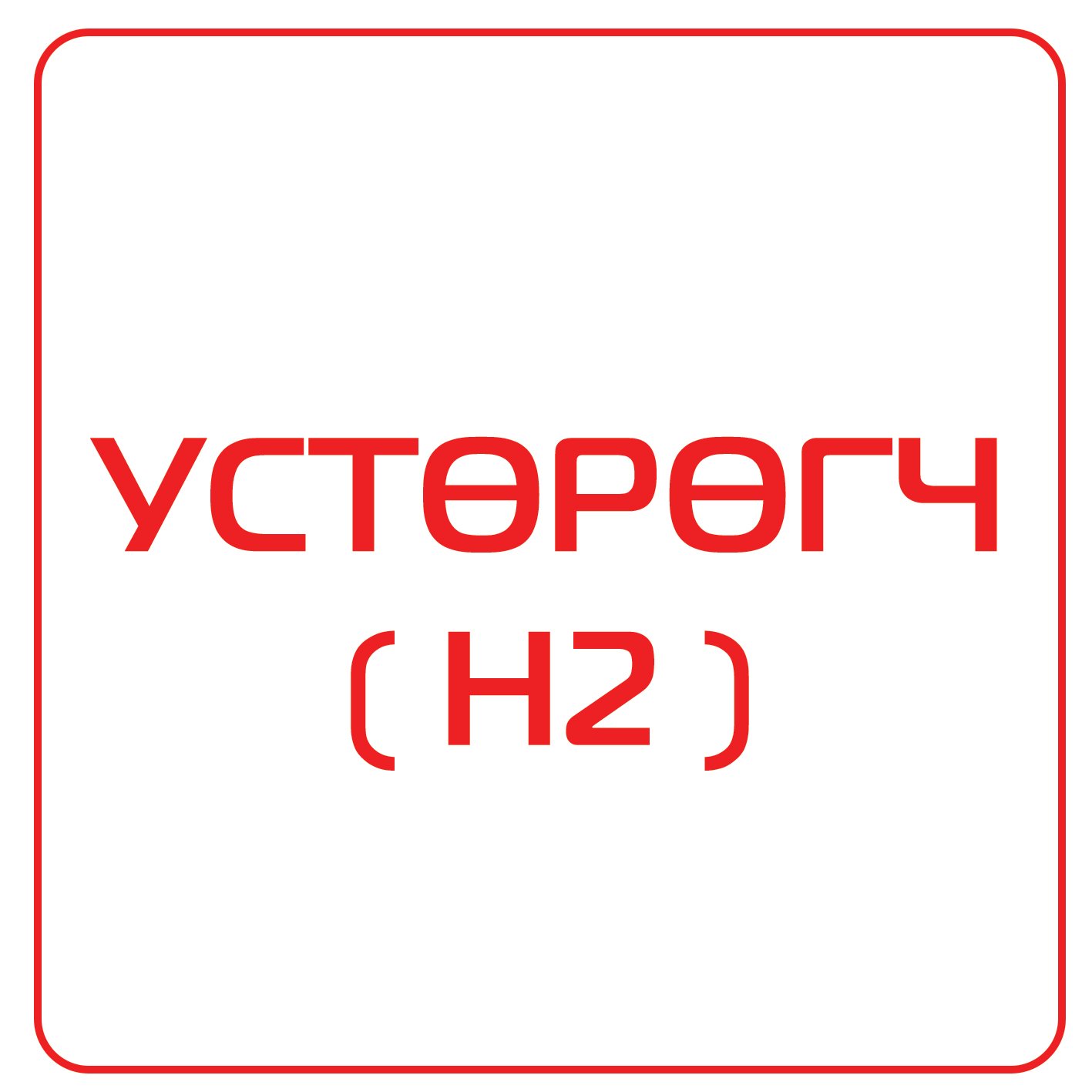 ус төрөгч