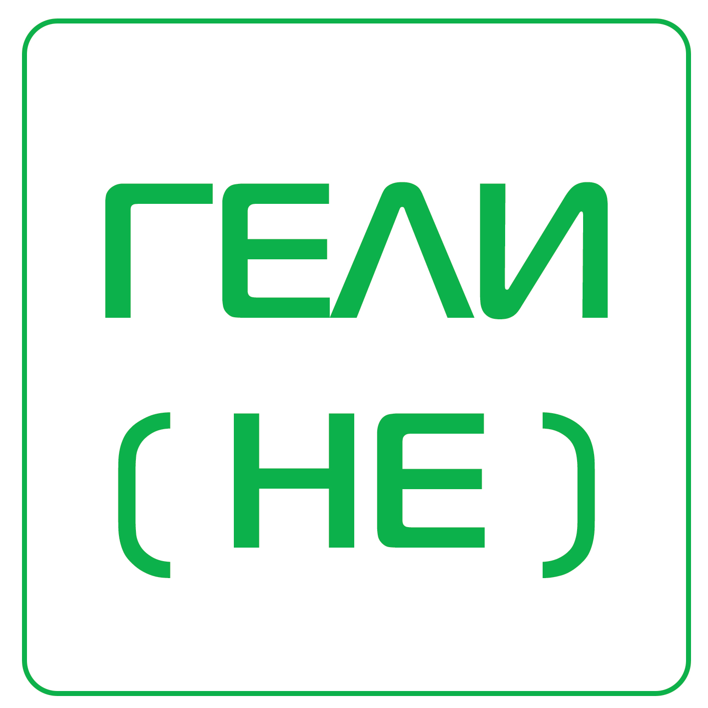 Гели