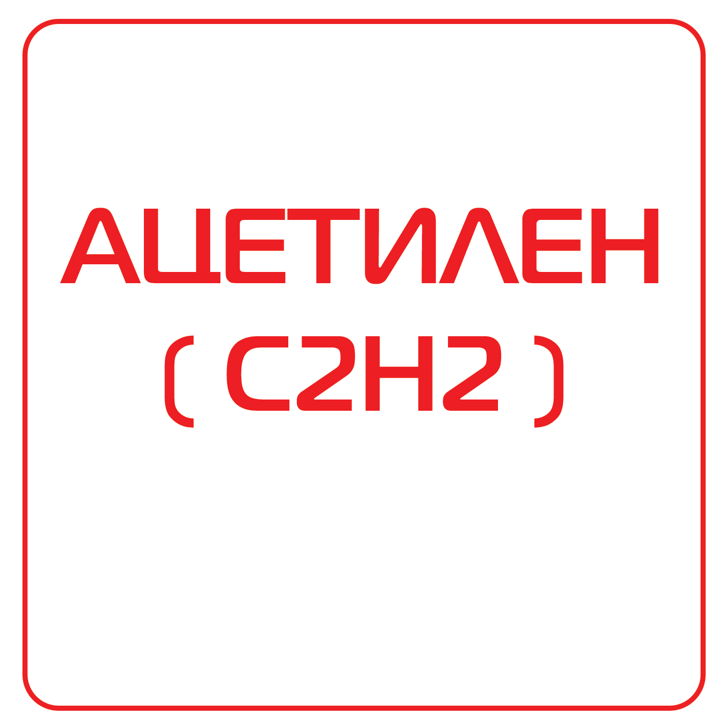Ацетилен ( C2H2 )