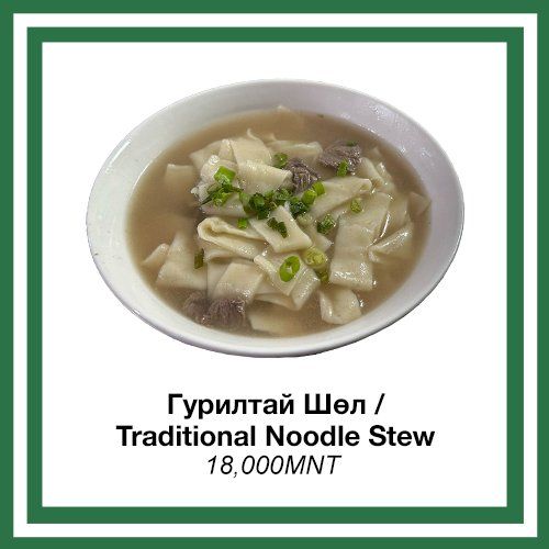 Хархорин гурилтай шөл / Mongolian Traditional Noodle Soup 1