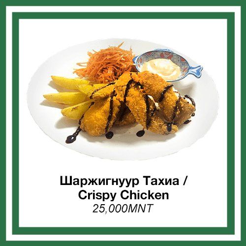 Шаржигнуур тахиа / Crispy Chicken 1