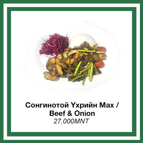 Сонгинотой үхрийн мах / Beef with roasted onion 1