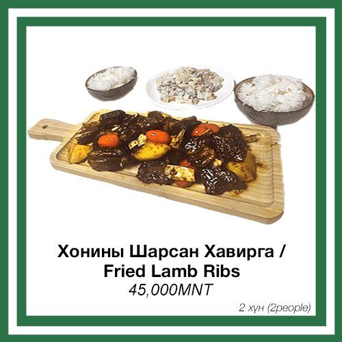 Хонины шарсан хавирга / Deep Fried Lamb Ribs 1