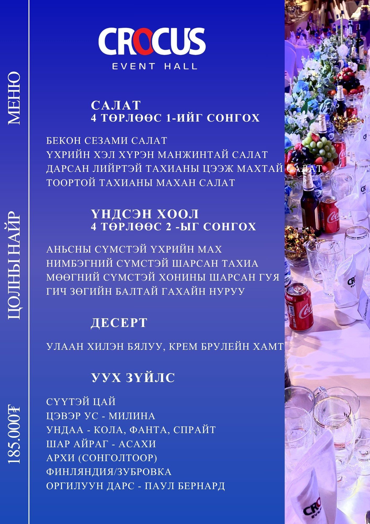 Цолны найр меню 1
