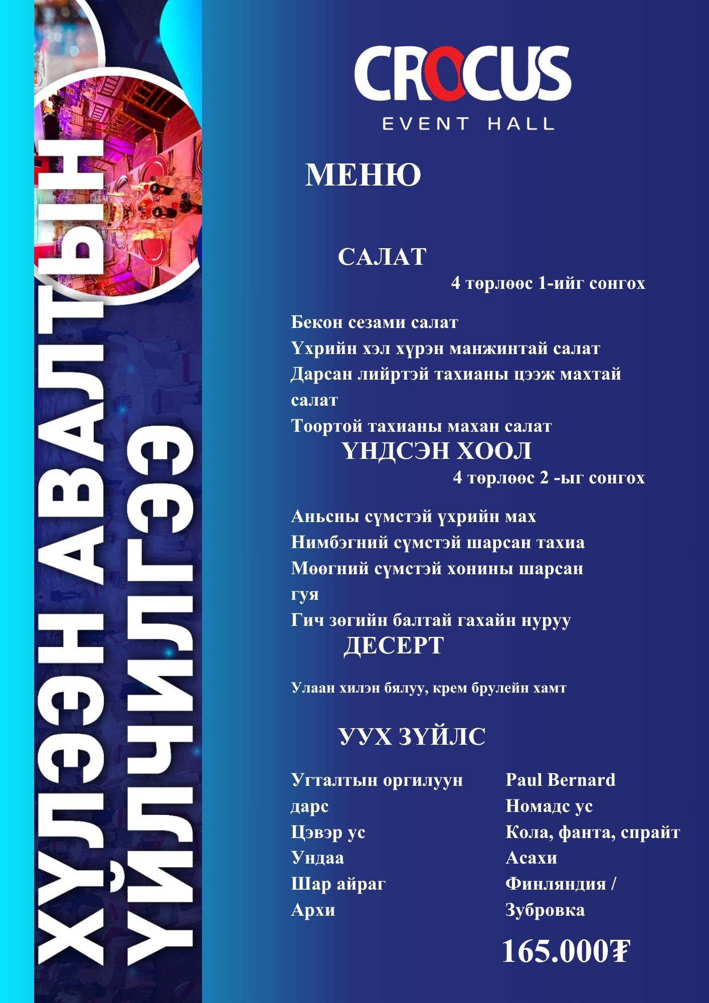 Хүлээн авалтын меню 1