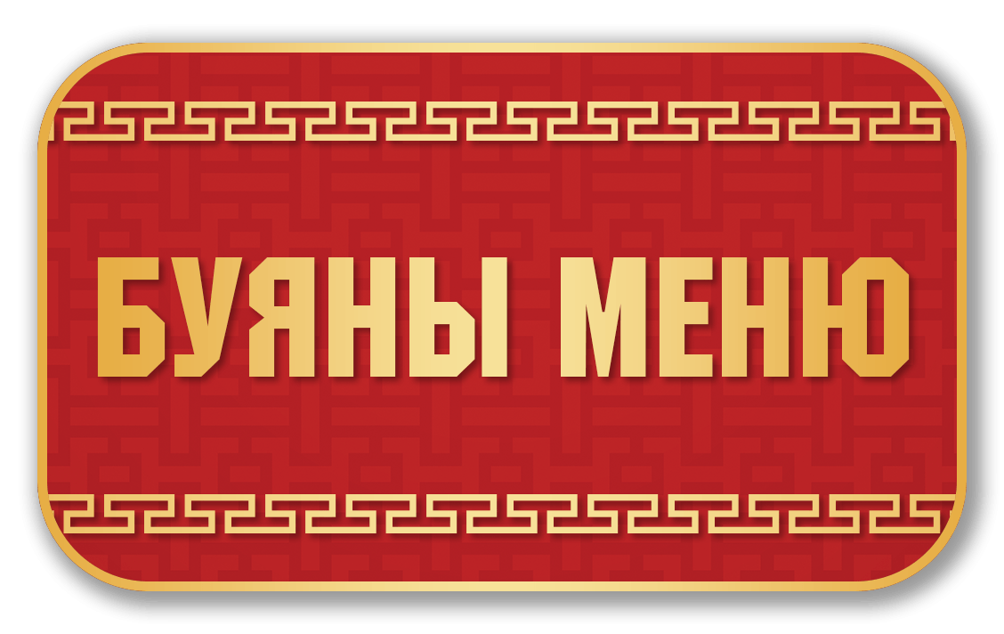 Буяны меню