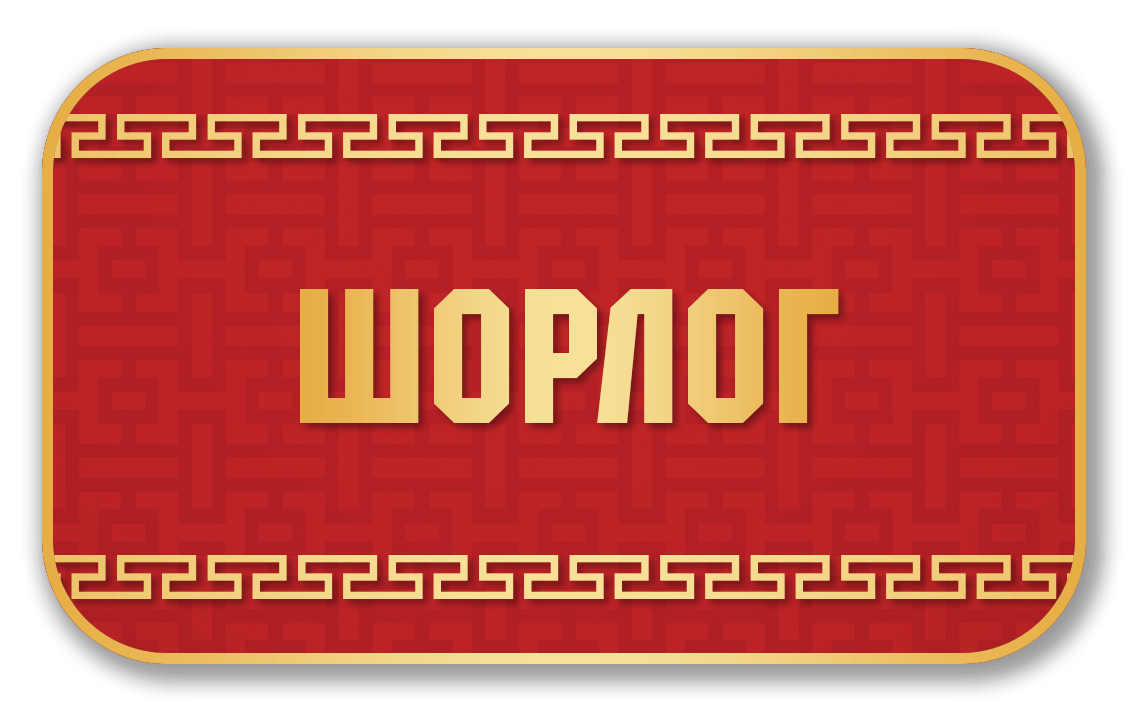 Шорлог