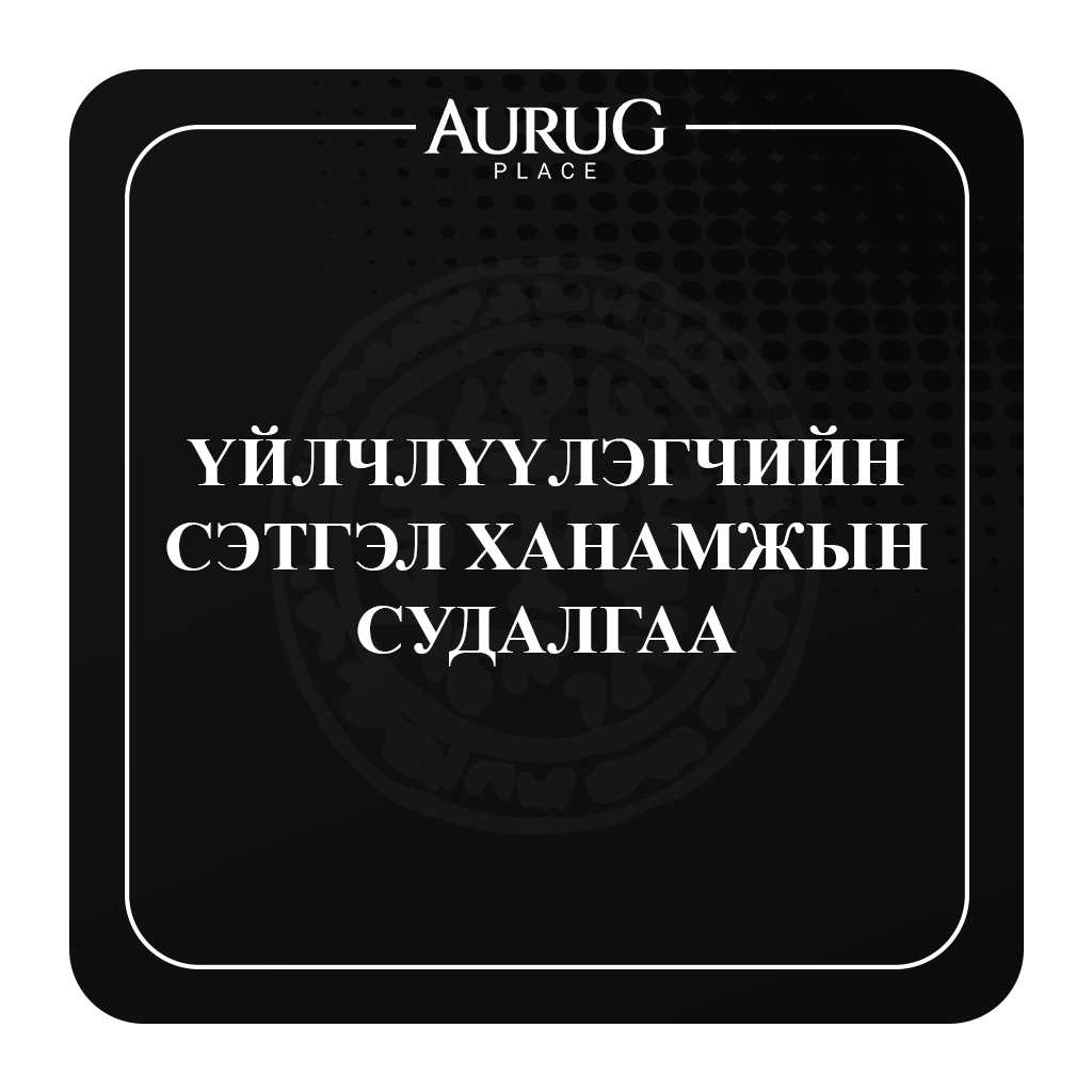 СУДАЛГАА